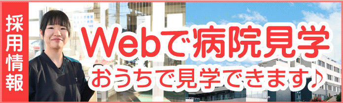 Webで病院見学